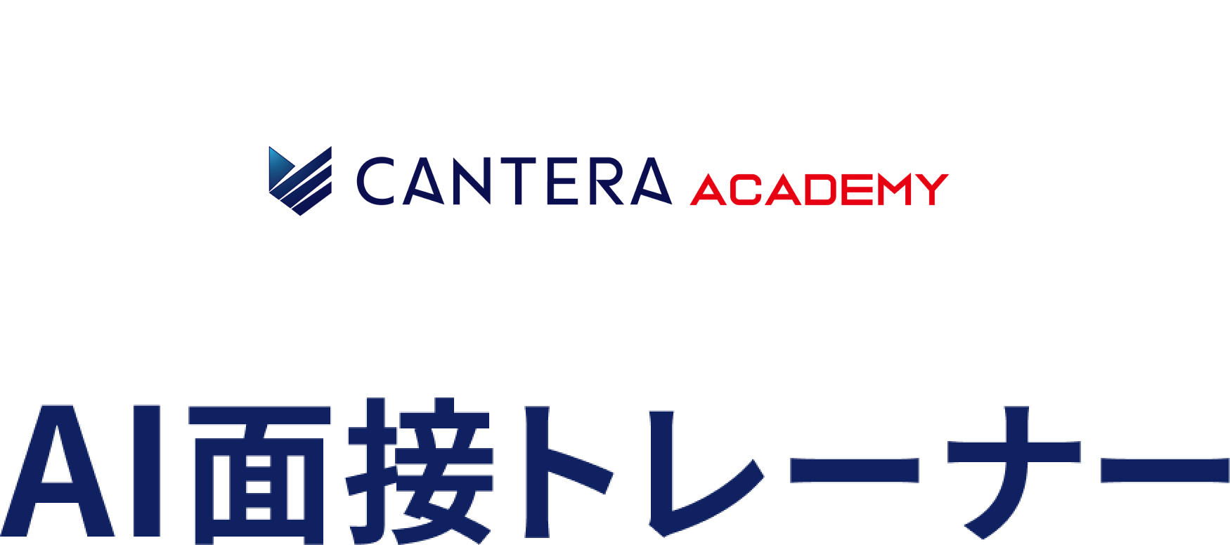 CANTERAアカデミー AI面接トレーナー